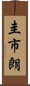 圭市朗 Scroll