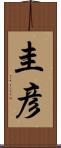 圭彦 Scroll