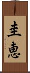 圭恵 Scroll