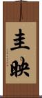 圭映 Scroll