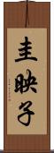 圭映子 Scroll