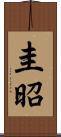 圭昭 Scroll