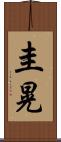 圭晃 Scroll