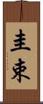 圭束 Scroll