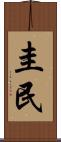 圭民 Scroll