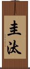 圭汰 Scroll