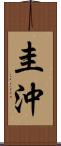圭沖 Scroll