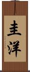 圭洋 Scroll
