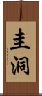 圭洞 Scroll