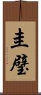 圭璧 Scroll