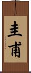 圭甫 Scroll