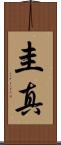 圭真 Scroll