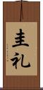 圭礼 Scroll