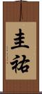 圭祐 Scroll