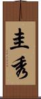 圭秀 Scroll