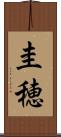 圭穂 Scroll