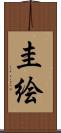 圭絵 Scroll