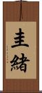 圭緒 Scroll
