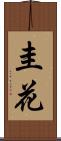 圭花 Scroll
