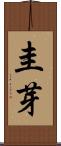 圭芽 Scroll