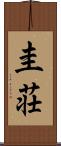 圭荘 Scroll