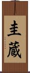 圭蔵 Scroll