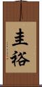 圭裕 Scroll