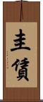 圭賃 Scroll