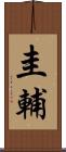 圭輔 Scroll