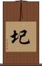 圮 Scroll