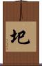 圯 Scroll