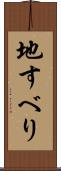 地すべり Scroll