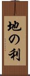 地の利 Scroll