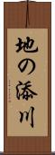 地の添川 Scroll