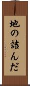地の詰んだ Scroll