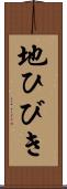 地ひびき Scroll