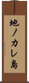 地ノカレ島 Scroll