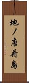 地ノ唐荷島 Scroll