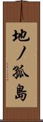地ノ孤島 Scroll