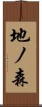 地ノ森 Scroll