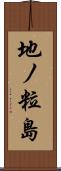 地ノ粒島 Scroll