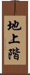 地上階 Scroll