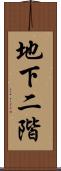地下二階 Scroll