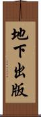 地下出版 Scroll