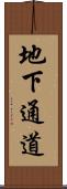 地下通道 Scroll