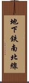 地下鉄南北線 Scroll