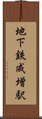 地下鉄成増駅 Scroll