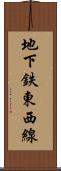 地下鉄東西線 Scroll