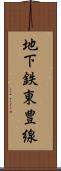 地下鉄東豊線 Scroll