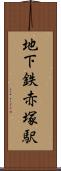 地下鉄赤塚駅 Scroll